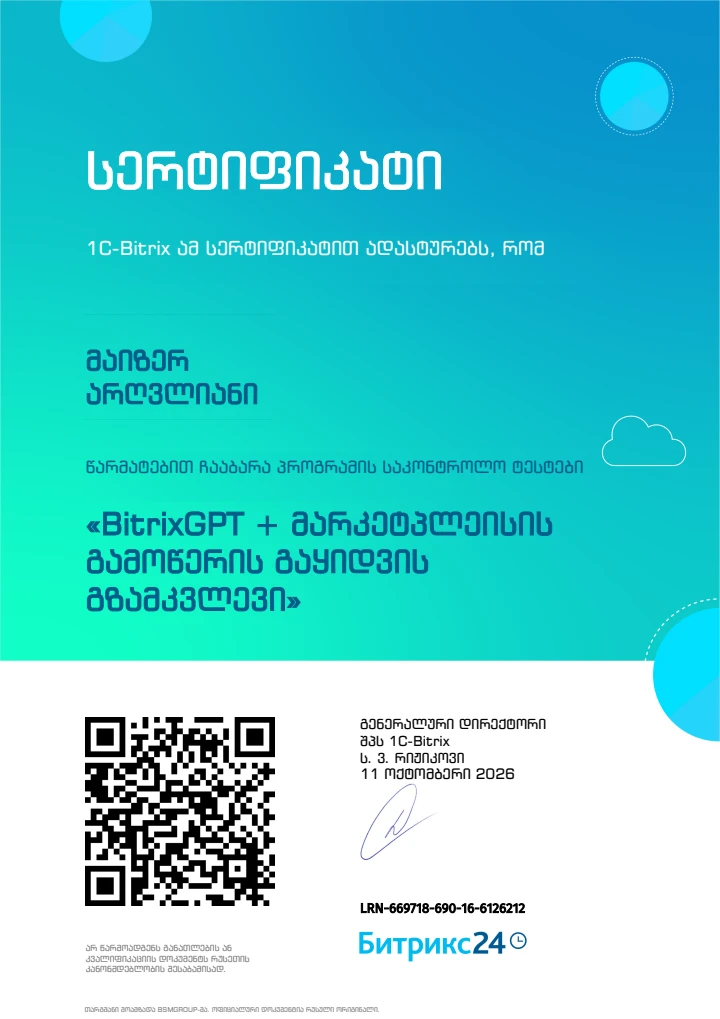 BitrixGPT + მარკეტპლეისის გამოწერის გაყიდვის გზამკვლევი