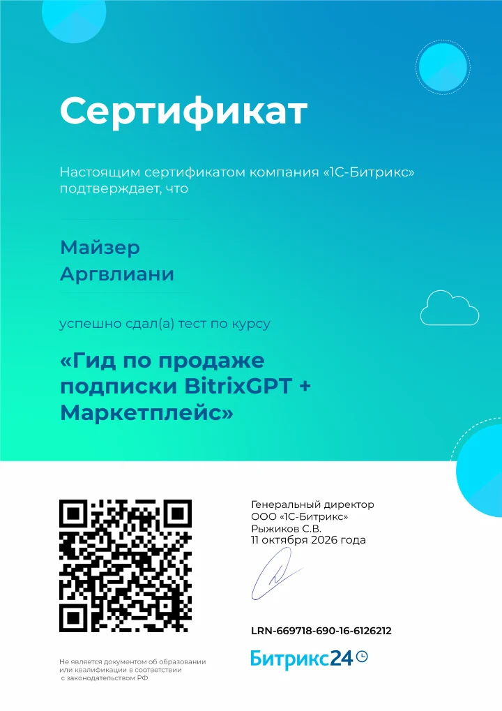 BitrixGPT + მარკეტპლეისის გამოწერის გაყიდვის გზამკვლევი